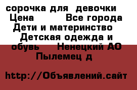  сорочка для  девочки  › Цена ­ 350 - Все города Дети и материнство » Детская одежда и обувь   . Ненецкий АО,Пылемец д.